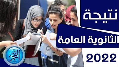 نتيجة الثانوية العامة 2022.. تعرف علي نسبة النجاح لهذا العام 
