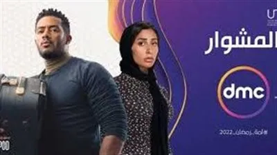 محمد رمضان يطمئن دينا الشربيني في الحلقة العاشرة بعد تعرضها للخطر