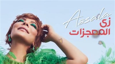 أصالة تطرح أغنية 