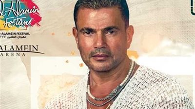 60 الف جنيه.. تعرف على أسعار تذاكر عمرو دياب في العلمين الجديدة