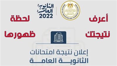 نتيجة الثانوية العامة 2022.. إعلان الأوائل خلال ساعات
