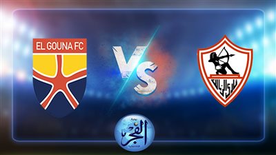نتيجة مباراة الزمالك والجونة اليوم بالدوري