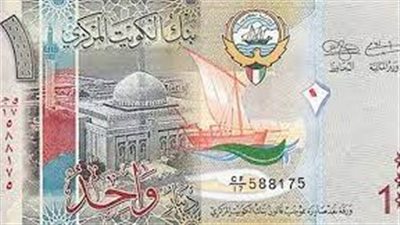 أسعار الدينار الكويتي  ترتفع خلال تعاملات الاسبوع.. ويقترب من مستويات 63 جنيه