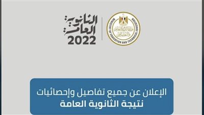 بعد ساعات قليلة.. نتيجة الثانوية العامة 2022