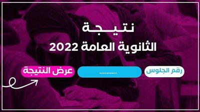  رابط الاستعلام عن نتيجة الثانوية العامة 2022 برقم الجلوس والاسم في سوهاج