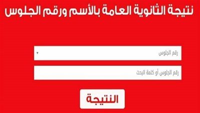 اعتمدت | نتيجة الثانوية العامة 2022 في مصر.. احصل عليها من هنا