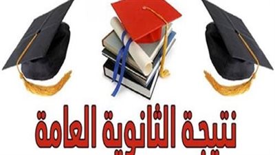 متدروش كتير.. رابط مباشر لمعرفة نتيجة الثانوية العامة 2022