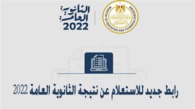رابط نتيجة الثانوية العامة 2022 | بالاسم ورقم الجلوس نتيجتك هنا بضغطة واحدة