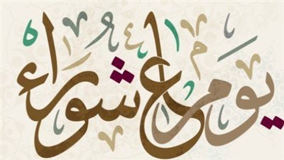 يبدأ من غد الأحد حتى الإثنين.. فضل صيام يوم عاشوراء 