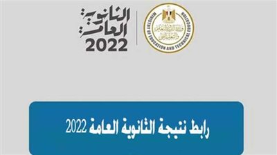 نتيجة الثانوية العامة 2022 الآن..بالاسم أو رقم الجلوس رابط مباشر وسريع 