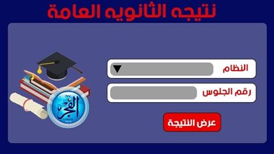 رابط خاص | نتيجة الثانوية العامة 2022 موقع وزارة التربية والتعليم بالرقم القومي