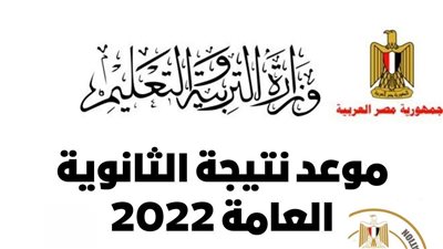 المجموع الكلي والدرجات.. رابط نتيجة الثانوية العامة 2022 بالاسم ورقم الجلوس من هنا
