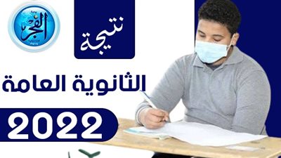 نتيجة الثانوية العامة 2022 برقم الجلوس وزارة التربية والتعليم