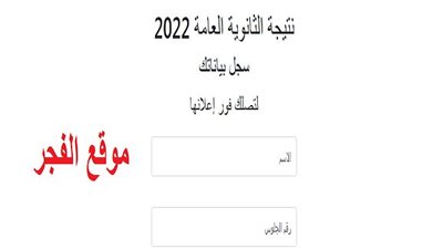 لايف NaTiGa.. رابط نتيجة الثانوية العامة 2022 برقم الجلوس والاسم سريع استعلم الان NoW