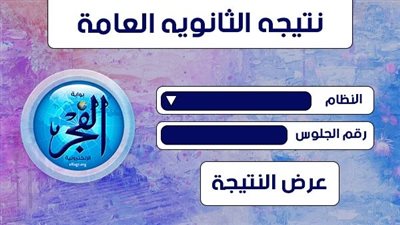 نتيجة الثانوية العامة 2022 بالاسم فقط