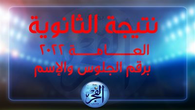 نتيجة الثانوية العامة 2022 بالاسم الوطن.. نتيجة الثانوية العامة 2022 اليوم السابع