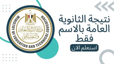 خلال دقائق.. الإعلان عن نتائج الثانوية العامة 2022