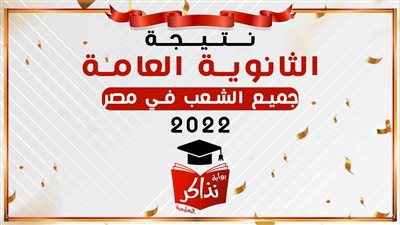 نتيجة الثانوية العامة ٢٠٢٢ اليوم السابع.. نتيجة الثانوية العامة نتيجتك