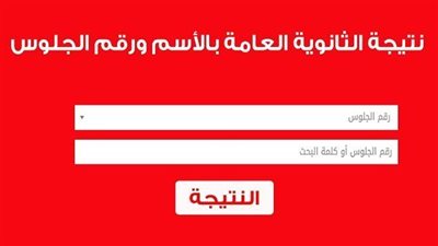 الآن.. رابط نتيجة الثانوية العامة 2022 برقم الجلوس.. أسماء الأوائل ولينك التظلم على النتيجة والدور الثاني