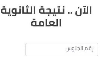 مجانا الآن عن نتيجة الثانوية.. رابط نتيجة الثانوية العامة 2022 بالاسم ورقم الجلوس على موقع وزارة التعليم egypt