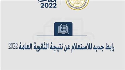 نتيجة الثانوية العامة 2022 برقم الجلوس والاسم.. اضغط هنا
