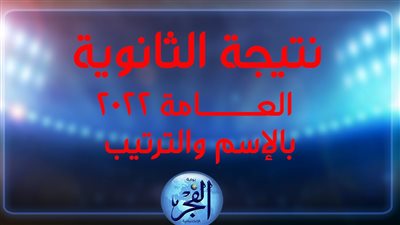 اليوم السابع نتيجة الثانوية العامة 2022 ظهرت youm7