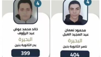 محافظ البحيرة يهنئ أبناء المحافظة أوائل الثانوية العامة