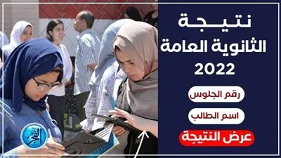 رابط سريع.. نتيجه الثانويه العامه 2022 اليوم السابع برقم الجلوس