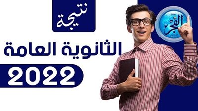رابط مباشر.. نتيجة الثانوية العامة 2022 اليوم السابع Yoom7 - الفجر Elfagr (ظهرت الآن)