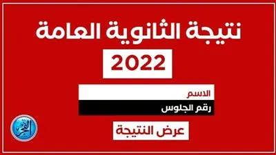 اليوم السابع |نتيجة الثانوية العامة 2022 برقم الجلوس والمجموع الكلي