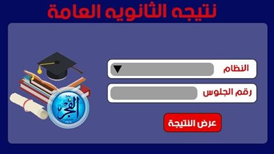 لينك جديد سريع.. نتيجة الثانوية العامة الآن مباشر Now Direct Link