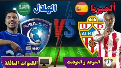 موعد مباراة الهلال السعودي ضد ألميريا الإسباني اليوم الأحد 7 أغسطس 2022 والقنوات الناقلة لها
