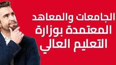 احذروا الكيانات الوهمية.. قائمة كاملة للجامعات والمعاهد العليا المعتمدة 