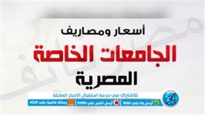 تعرف على.. مصروفات الجامعات الخاصة 2022-2023