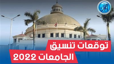 تنسيق الجامعات الخاصة 2022 وقائمة الجامعات الخاصة المعتمدة