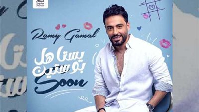 رامي جمال يطرح أغنيته الجديدة 