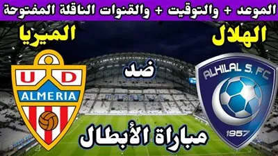 نتيجة ومتابعة مباراة الهلال ضد ألميريا اليوم الأحد 7 أغسطس 2022 مواجهة ودية