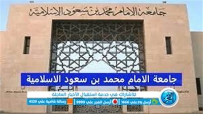 جامعة الإمام محمد بن سعود تحقق المركز الرابع في 