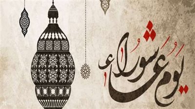 موعد صيام يوم عاشوراء 2023.. فضله وحكم صيام يوم قبله