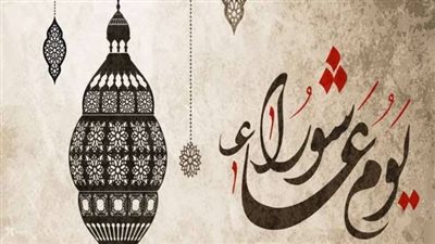 ما هو أجر صيام يوم عاشوراء؟ 