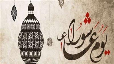 فضل صيام يوم عاشوراء.. يمحو ذنوب عام كامل