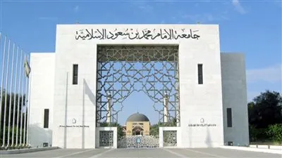 كل ما تريد معرفته عن جامعة الإمام محمد بن سعود الإسلامية