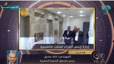خالد صديق: تطوير منطقة مثلث ماسبيرو يُحدث نقلة نوعية في وسط البلد (فيديو)
