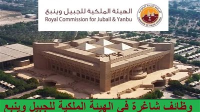 تعرف على رابط التقديم في وظائف الهيئة الملكية للجبيل وينبع الجديدة