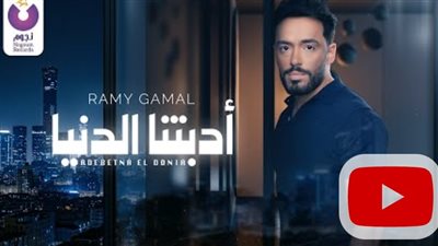 رامي جمال يطرح أغنيته الجديدة 