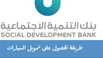 تعرف على المزايا المقدمة من بنك التنمية الاجتماعية السعودي