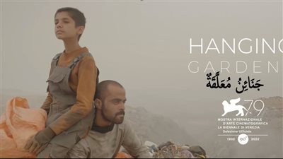 فيلم 'جنائن مُعلقة' يشارك في مهرجان فينسيا السينمائي الدولي