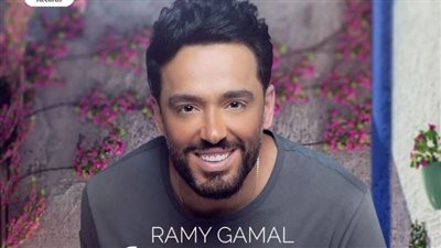 اليوم.. رامي جمال يطرح 