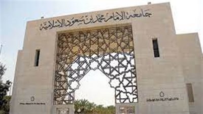 وظائف جامعة الأمام محمد بن مسعود.. الوظائف المطلوبة وشروط وروابط التقديم