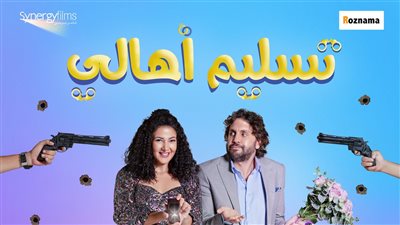 دنيا سمير غانم تتصدر قائمة الإيرادات بفيلم 